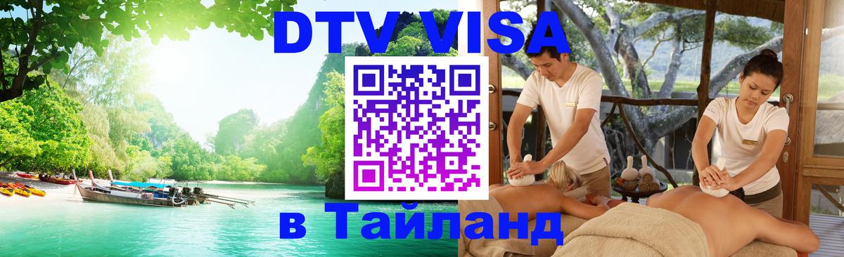 ДТВ VISA Тайланд для фрилансеров 