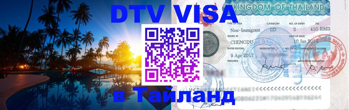 Электронная виза DTV в Тайланд Афины 