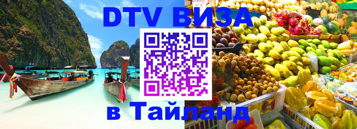 Стоимость и условия DTV визы — оформление в Таиланд под ключ - Афины  03.10.2025 